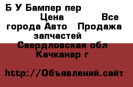 Б/У Бампер пер.Nissan xtrail T-31 › Цена ­ 7 000 - Все города Авто » Продажа запчастей   . Свердловская обл.,Качканар г.